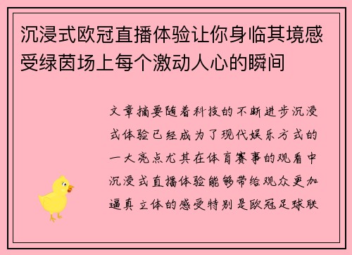 沉浸式欧冠直播体验让你身临其境感受绿茵场上每个激动人心的瞬间