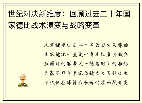 世纪对决新维度：回顾过去二十年国家德比战术演变与战略变革