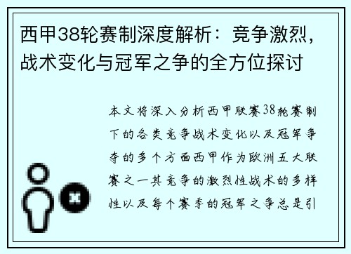 西甲38轮赛制深度解析：竞争激烈，战术变化与冠军之争的全方位探讨