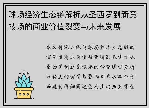 球场经济生态链解析从圣西罗到新竞技场的商业价值裂变与未来发展
