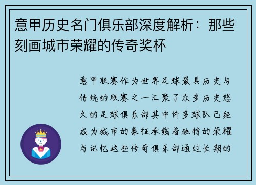 意甲历史名门俱乐部深度解析：那些刻画城市荣耀的传奇奖杯