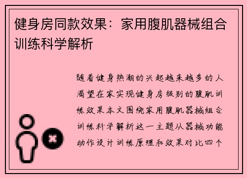 健身房同款效果：家用腹肌器械组合训练科学解析