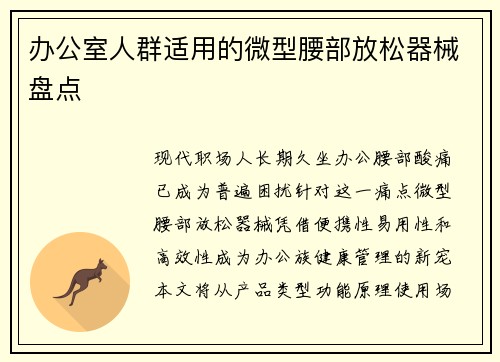 办公室人群适用的微型腰部放松器械盘点