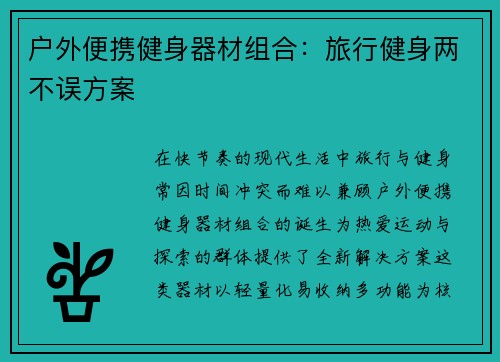 户外便携健身器材组合：旅行健身两不误方案