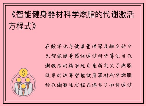 《智能健身器材科学燃脂的代谢激活方程式》