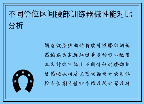 不同价位区间腰部训练器械性能对比分析