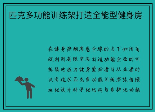匹克多功能训练架打造全能型健身房