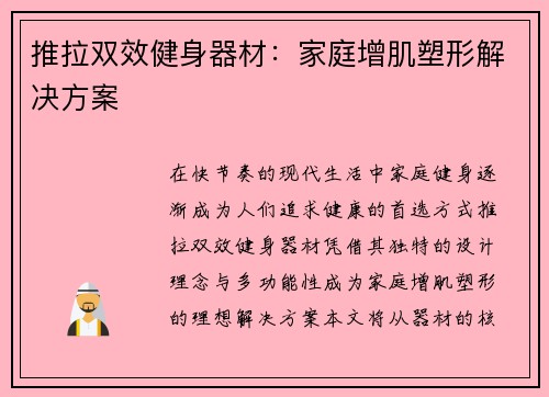 推拉双效健身器材：家庭增肌塑形解决方案