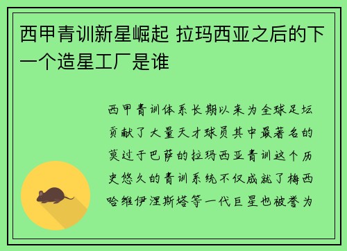 西甲青训新星崛起 拉玛西亚之后的下一个造星工厂是谁