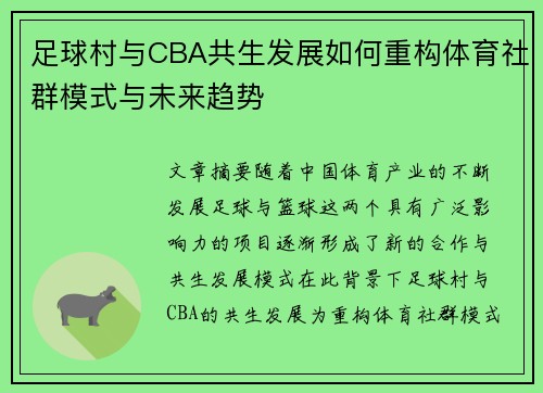 足球村与CBA共生发展如何重构体育社群模式与未来趋势
