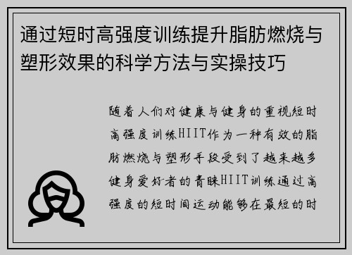 通过短时高强度训练提升脂肪燃烧与塑形效果的科学方法与实操技巧