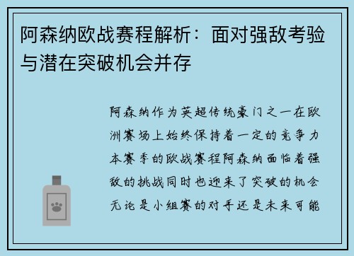 阿森纳欧战赛程解析：面对强敌考验与潜在突破机会并存
