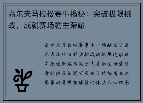 高尔夫马拉松赛事揭秘：突破极限挑战，成就赛场霸主荣耀