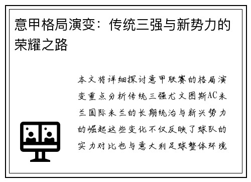 意甲格局演变：传统三强与新势力的荣耀之路