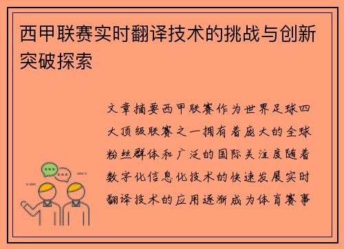 西甲联赛实时翻译技术的挑战与创新突破探索