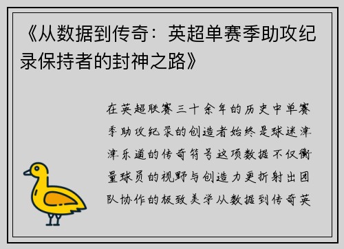 《从数据到传奇：英超单赛季助攻纪录保持者的封神之路》