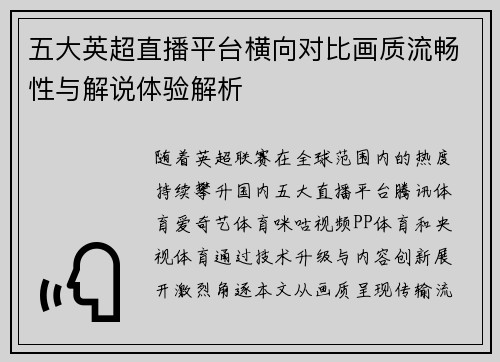 五大英超直播平台横向对比画质流畅性与解说体验解析