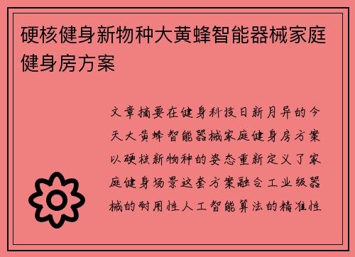 硬核健身新物种大黄蜂智能器械家庭健身房方案
