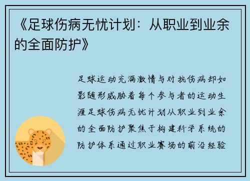 《足球伤病无忧计划：从职业到业余的全面防护》