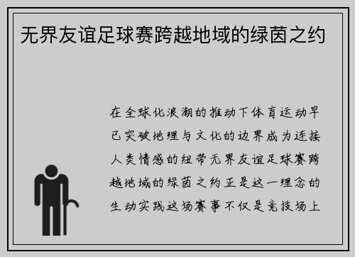 无界友谊足球赛跨越地域的绿茵之约