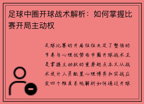 足球中圈开球战术解析：如何掌握比赛开局主动权