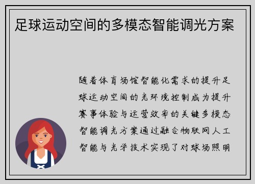 足球运动空间的多模态智能调光方案