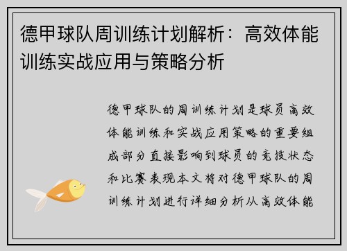 德甲球队周训练计划解析：高效体能训练实战应用与策略分析
