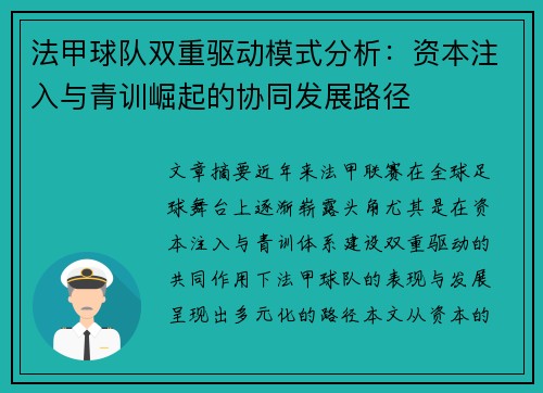 法甲球队双重驱动模式分析：资本注入与青训崛起的协同发展路径