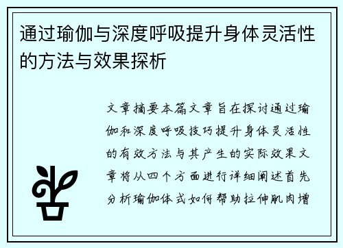 通过瑜伽与深度呼吸提升身体灵活性的方法与效果探析