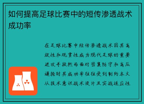 如何提高足球比赛中的短传渗透战术成功率