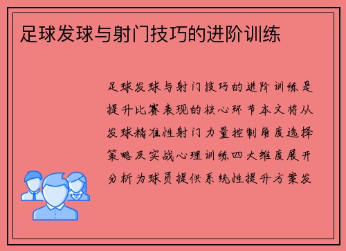 足球发球与射门技巧的进阶训练