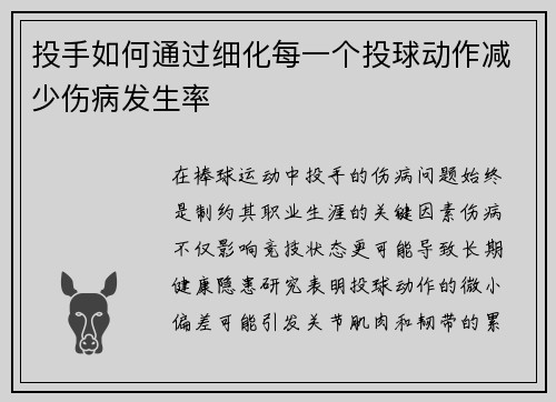 投手如何通过细化每一个投球动作减少伤病发生率
