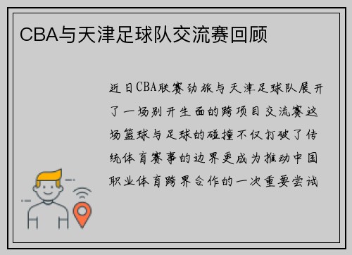 CBA与天津足球队交流赛回顾