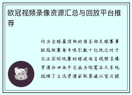 欧冠视频录像资源汇总与回放平台推荐