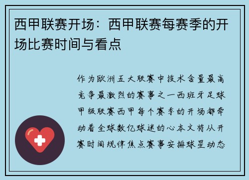 西甲联赛开场：西甲联赛每赛季的开场比赛时间与看点