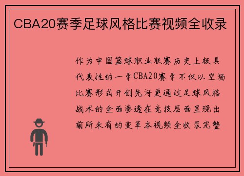 CBA20赛季足球风格比赛视频全收录