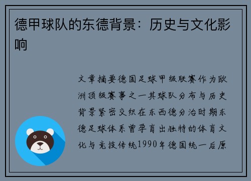 德甲球队的东德背景：历史与文化影响