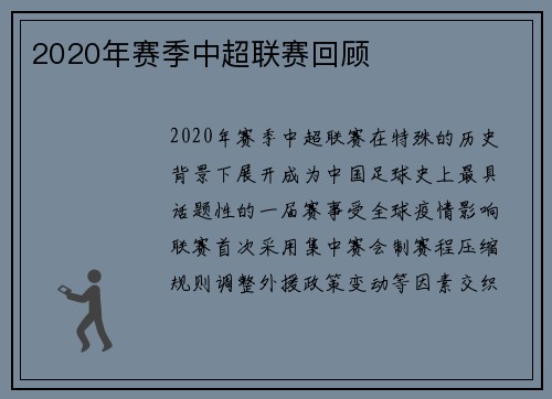 2020年赛季中超联赛回顾