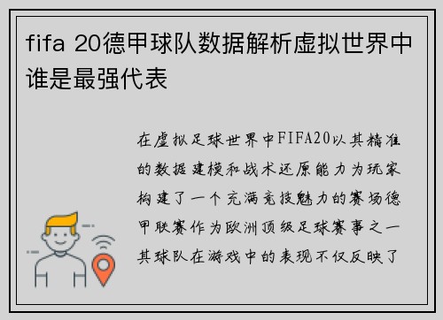 fifa 20德甲球队数据解析虚拟世界中谁是最强代表