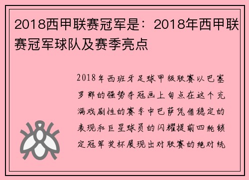 2018西甲联赛冠军是：2018年西甲联赛冠军球队及赛季亮点