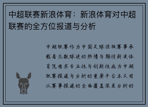 中超联赛新浪体育：新浪体育对中超联赛的全方位报道与分析