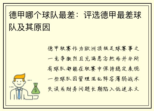 德甲哪个球队最差：评选德甲最差球队及其原因