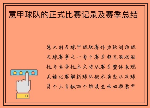 意甲球队的正式比赛记录及赛季总结