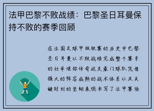 法甲巴黎不败战绩：巴黎圣日耳曼保持不败的赛季回顾