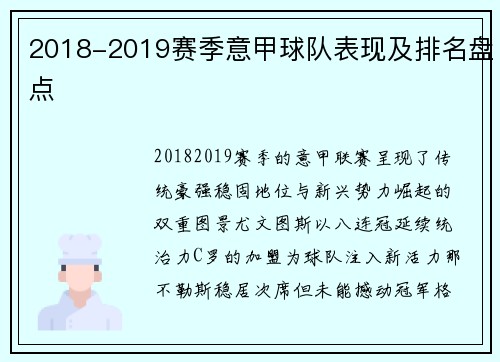 2018-2019赛季意甲球队表现及排名盘点