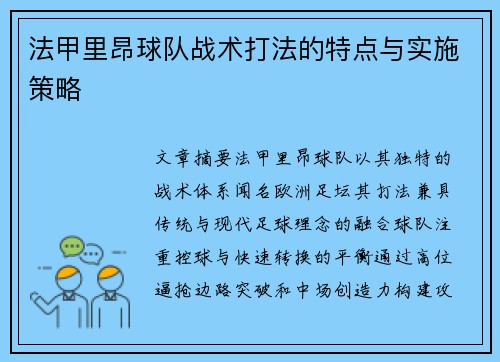 法甲里昂球队战术打法的特点与实施策略