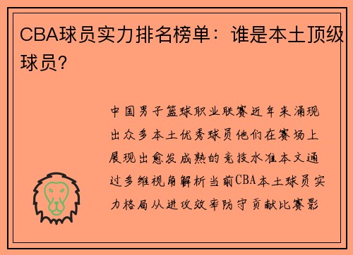 CBA球员实力排名榜单：谁是本土顶级球员？