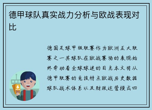 德甲球队真实战力分析与欧战表现对比