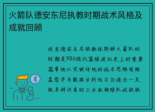 火箭队德安东尼执教时期战术风格及成就回顾