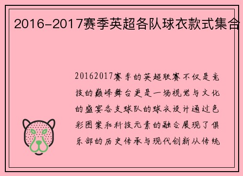 2016-2017赛季英超各队球衣款式集合